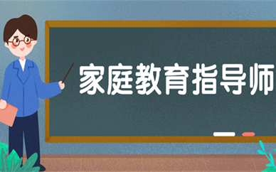 武汉培训家庭教育指导师 2022年武汉家庭教育指导师考试一年有几次？