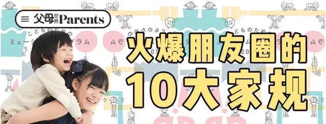 家庭教育家规 一位日本妈妈制定的10条家规，最后一条能救命！值得所有父母学习